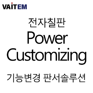 Power - Customizing / 기능변경판서솔루션