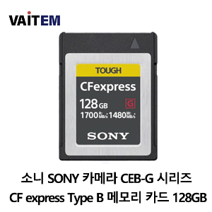 소니 SONY 카메라 CEB-G 시리즈 CF express Type B 메모리 카드 128GB