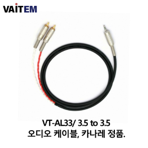 VT-AL33/ 3.5 to 3.5 오디오 케이블, 카나레 정품, 3m