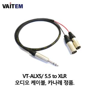 VT-ALX5/ 5.5 to XLR 오디오 케이블, 카나레 정품