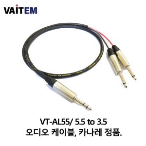 VT-AL55/ 5.5 to 5.5 오디오 케이블, 카나레 정품