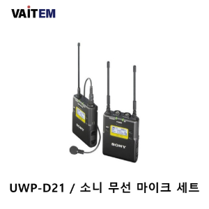 UWP-D21 / 소니 무선 마이크 세트 - 재고보유