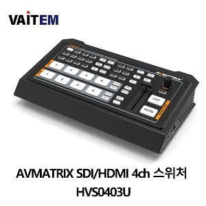 AVMATRIX SDI/HDMI 4ch 스위처 HVS0403U
